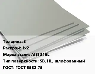 Лист нержавеющий 3 1х2 Сталь: AISI 316L Тип:SB, HL, шлифованный ГОСТ 5582-75